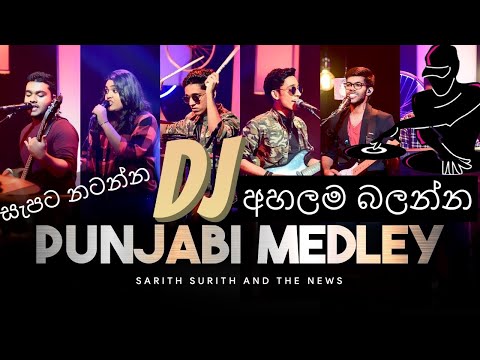 Sinhala Punjabi Medley Vol2 Sarith N Surith || Dj Remix || Dj YasirU || සැපට නටන්න || අහලම බලන්න 😍||