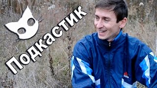 Подкастик!