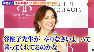 米倉涼子、恩師・谷桃子との運命を感じ出演を決める　谷桃子バレエ団新制作公演「CINDERELLA(シンデレラ)」米倉涼子バレエ出演決定報告会