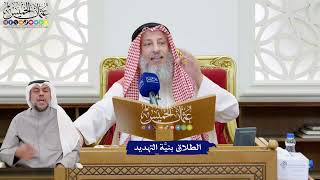 206 - الطلاق بنيَّة التهديد - عثمان الخميس