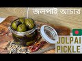 TRY THIS OLIVE PICKLE TODAY! | জলপাই আচার | Jolpai Achar