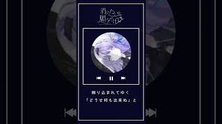 - mini LETTER 【 #歌ってみた 】消えたいと願うだけで - LitMus Covered by 或夢 #cover