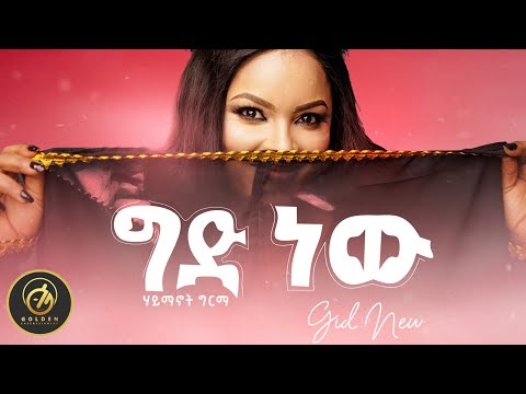 Haimanot Girma - Gid New | ግድ ነው - Ethiopian Music 2021 [Official Video]