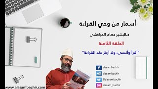 أسمار من وحي القراءة | | 8 - "أقرأ وأنسى، ولا أركز أثناء القراءة" | | الشيخ البشير عصام المراكشي image