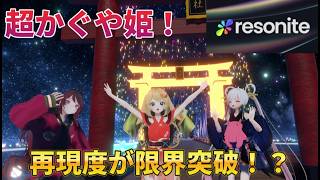 【超かぐや姫！ファンメイドVR】仮想空間ツクヨミは「Resonite」で再現可能！？VRChatより限界突破していた！！【コラボ回】