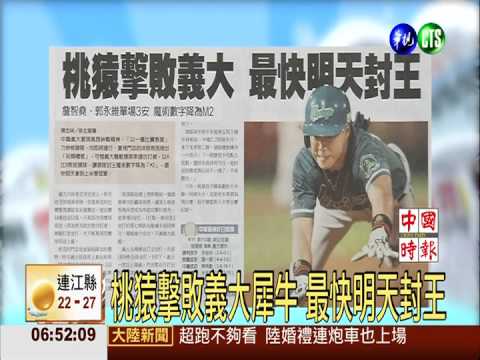 桃猿擊敗義大犀牛 最快明天封王