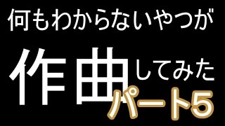 何もわからないやつが作曲してみた[17曲目～20曲目]（パート5）
