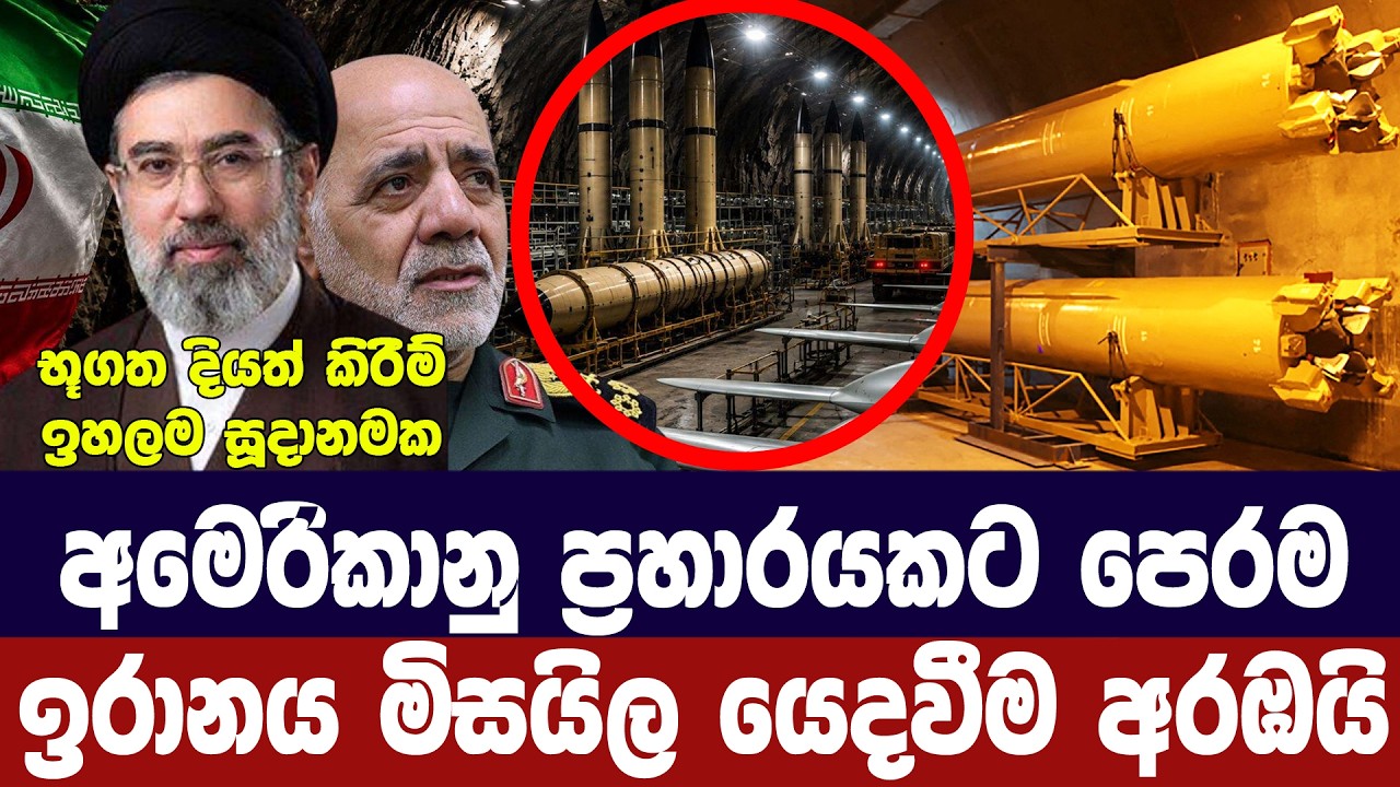 අමෙරිකානු ප්‍රහාරයකට පෙර ඉරානය මිසයිල රැදවීම අරඹයි