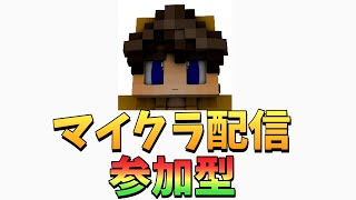 【マイクラJava参加型配信】サーバー立てました！！【テストサーバー】