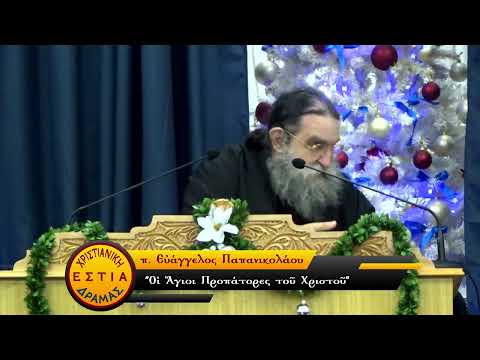 Οι Άγιοι Προπάτορες του Χριστού