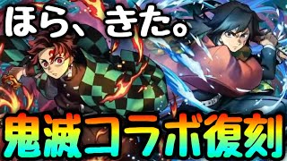 【的中】鬼滅コラボ復刻でパズドラ、始まる。【パズドラ】
