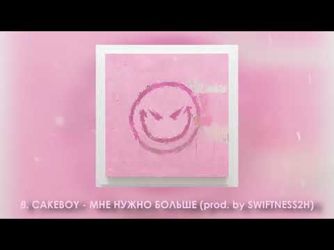 Video thumbnail for МНЕ НУЖНО БОЛЬШЕ (I NEED MORE)