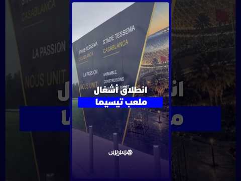 انطلاق أشغال ملعب تيسيما 
