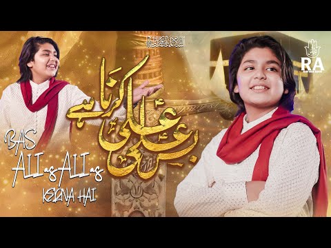 BAS ALI as ALI as KERNA HAI | MAULA ALI as MANQABAT 1447/2025 | 13th RAJAB | RAYYAN ABDI