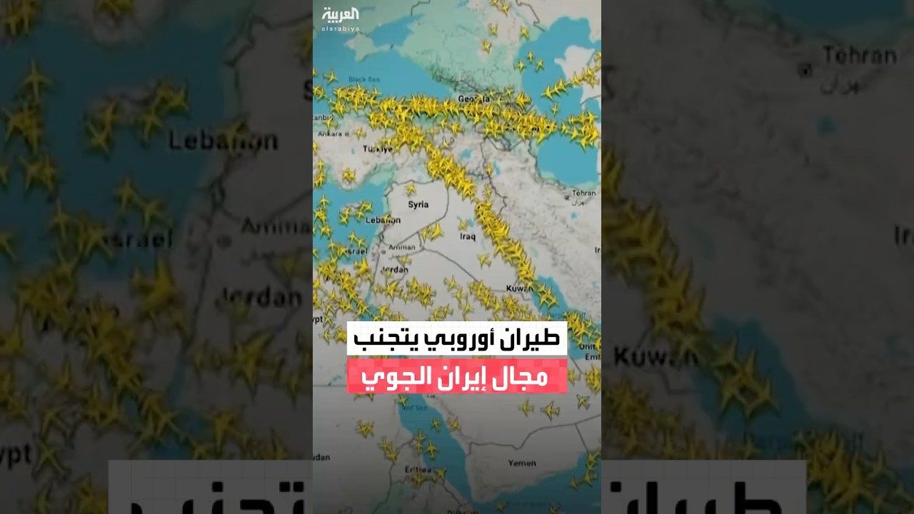 فيديو | شركات الطيران الأوروبية تتجنب المجالين الجويين الإيراني والعراقي رغم إعادة فتحهما