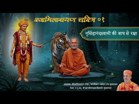 Swaminarayan Charitra - 01 | Nrusinhanand Swami..| | 17 Aug 2025 | Gyanjivandasji Swami - Kundaldham