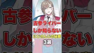 【にじさんじ】古参ライバーしか知らないにじさんじの秘密3選 #にじさんじ切り抜き #先斗寧 #叶