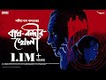 Sunday Suspense Bagh Bondir Khela Shamita Das Dasgupta Mirchi Bangla