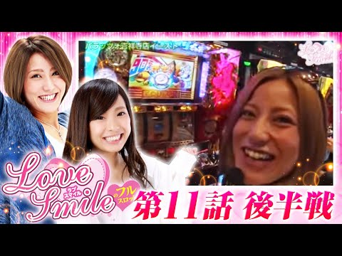 【移動したゴージャグ・ちゃま喝で勝利は掴めるか！？】LOVE SMILEのフルスロットル！ #11 後半戦《倖田柚希×MYME》［パチスロ・パチンコ・スロット］