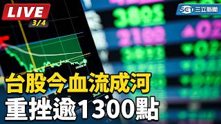 台股今血流成河　重挫逾1300點
