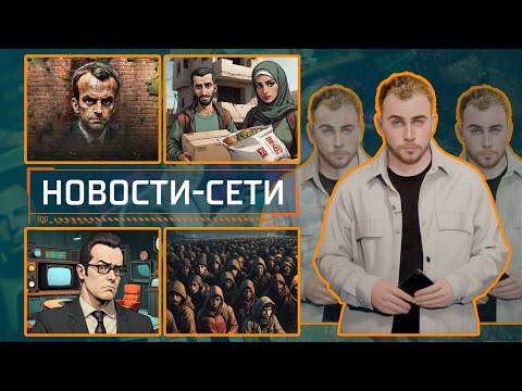 НОВОСТИ-СЕТИ | ЭПИЗОД 171 |  24.10.2025 видео