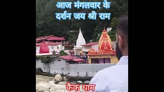 बाबा नीम करोली #कैंची धाम #मंगलवार #दर्शान