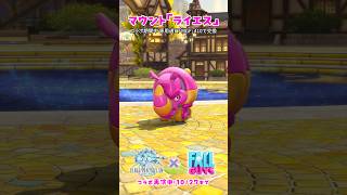 再演中！10/27まで！FF14×Fall Guys！バルーンのサイマウント「ライエス」#FF14