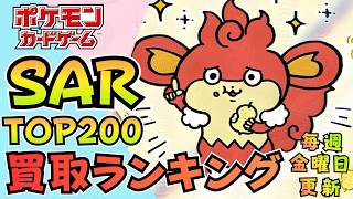【2026年6月19日版】SAR買取ランキングTOP200｜高騰＆下落カードまとめ【Pokemon Card】｜下落カード増加…調整局面いつまで続く？｜新弾ストームエメラルダAmazonで抽選開始