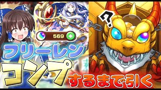 【モンスト】葬送のフリーレンコラボ！？キャラコンプするまで終われませんしたら結果○○連することになった【ゆっくり実況】