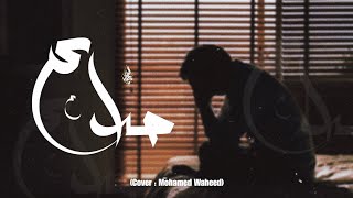 صداع - زياد الدساس