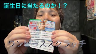 誕生日にワンピーススクラッチ削ってみた！