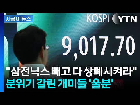 "하루에도 수십 번씩 혼란"…'9천피' 달성에도 개미들은 멘붕 [지금이뉴스] / YTN