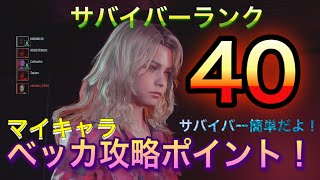 【バイオ３:レジスタンス】ベッカ大好き！サバイバー攻略ポイントの動画です！