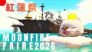【FF14】紅蓮祭2026と事件屋黄金編！【manaDC】624