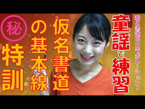 日本文学科 【仮名書道の特訓】童謡とコラボして基本線を練習しよう‼️