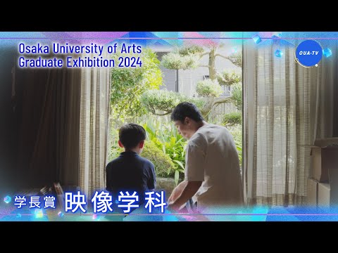 大阪芸術大学卒業制作展2024 受賞者インタビュー