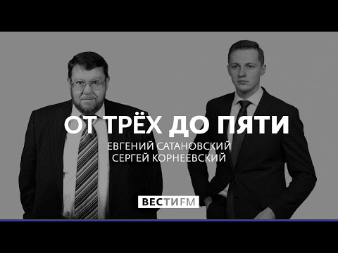 Зеленский в Иерусалиме опозорился сам и опозорил Украину * От трёх до пяти с Сатановским (27.01.20)