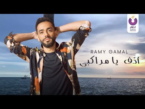 Ramy Gamal – Adef ya Marakby (Official Lyric Video) | (رامي جمال– أدف يا مراكبي (كلمات