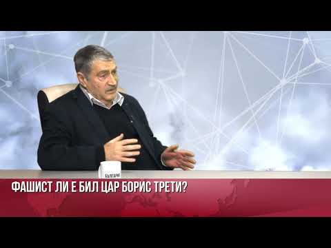 ДОЦ. МИТЕВ: ХИТЛЕР ИЗПИТВА КЪМ БОРИС III СИМПАТИЯ И ДОВЕРИЕ. ЗА ЦАРЯ ТОЙ Е ПСИХИЧЕСКИ НЕУРАВНОВЕСЕН