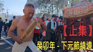 【上集】2023/癸卯年 松柏嶺受天宮 下元節繞境祈平安 高畫質1080P 60fps #發燒#熱搜#松柏嶺受天宮#受天宮#玄天上帝#繞境#下元節#乩童