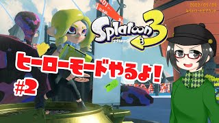 ［2］【 #スプラトゥーン3 】ヒーローモードやるよ！【 #splatoon3 #ライブ配信 #収録配信 】