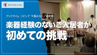 楽器経験のないご入居者が初めての挑戦！20代から90代の楽団が「上を向いて歩こう」を弾いてみました！