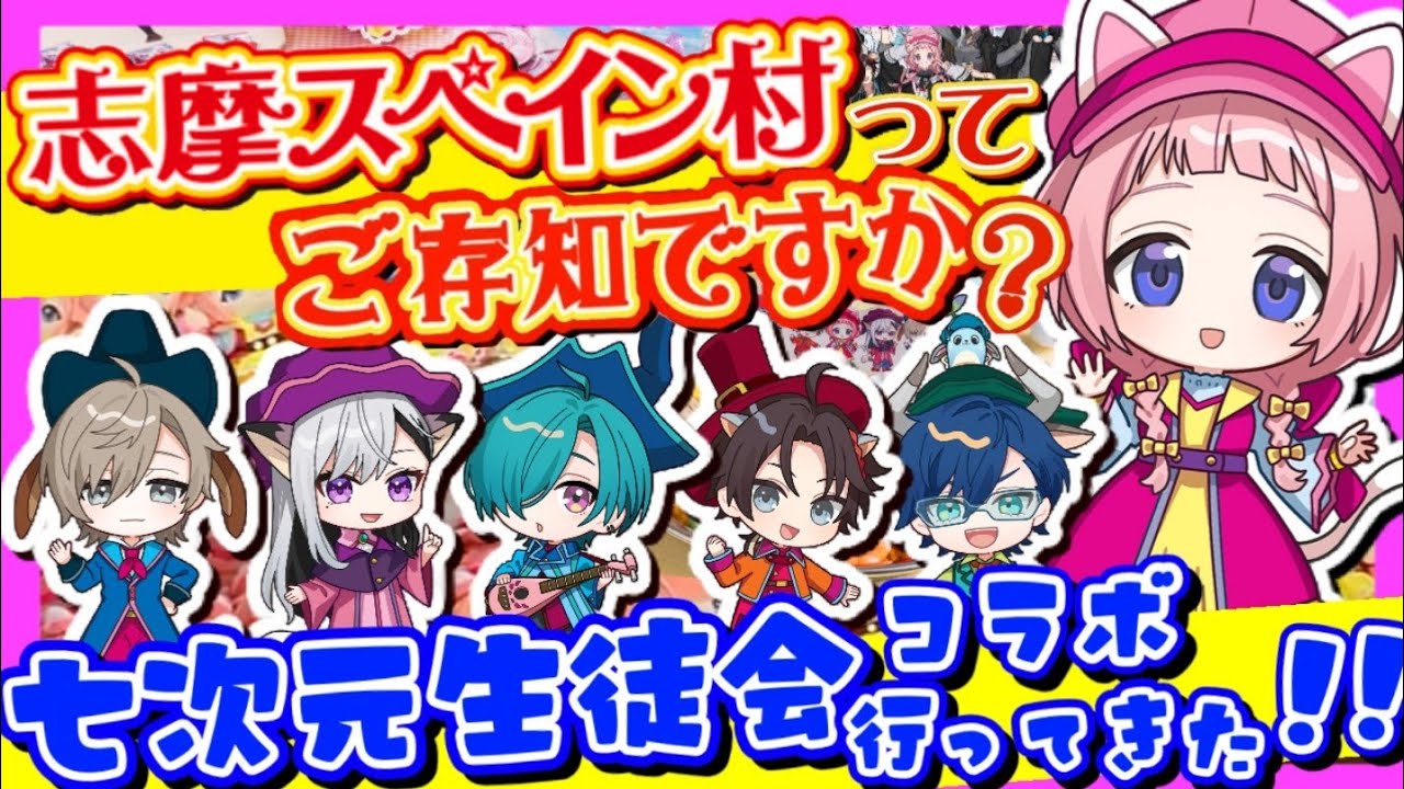 【七次元生徒会】志摩スペイン村×七次元生徒会コラボ、行ってきた!!【パルケエスパーニャ/周央サンゴ/にじさんじ】