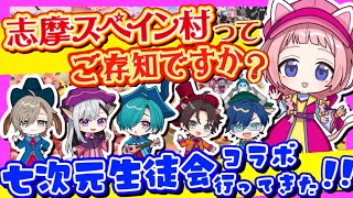 【七次元生徒会】志摩スペイン村×七次元生徒会コラボ、行ってきた!!【パルケエスパーニャ/周央サンゴ/にじさんじ】