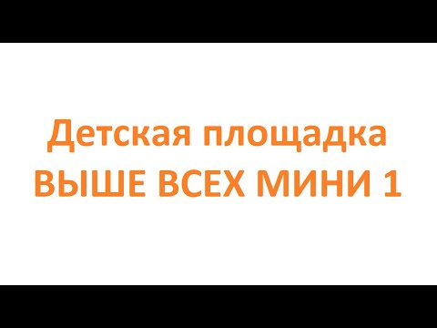 Обзор. Детская площадка ВЫШЕ ВСЕХ МИНИ 1