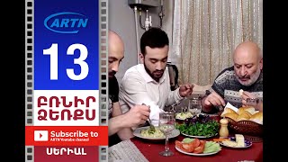 Բռնիր Ձեռքս, Սերիա 13 - Brnir Dzerqs, Episode 13