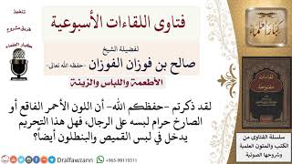 ما حكم لبس القميص أو البنطلون ذي اللون الأحمر الفاقع؟ لمعالي الشيخ صالح الفوزان image