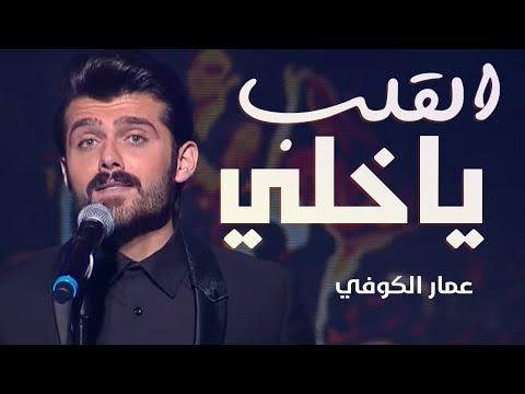 عمار الكوفي - ياخلي القلب ( فيديو حصريا 2018 )