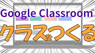 GoogleClassroom①「クラスを作成する」
