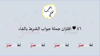 46 & صوت اقتران جملة جواب الشرط بالفاء image